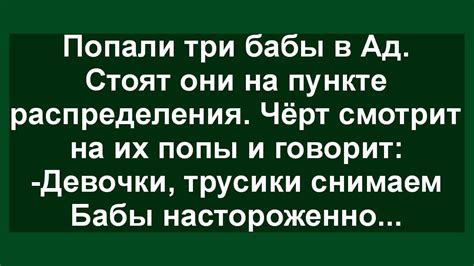 Как три бабы в ад попали! Сборник свежих анекдотов! Юмор! - YouTube