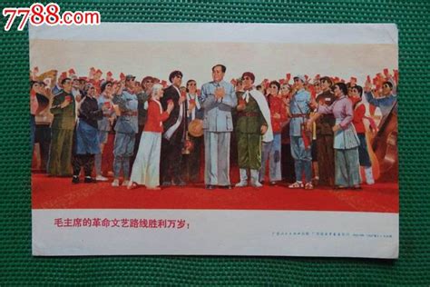 毛主席的革命文艺路线胜利万岁 价格200元 Se31680793 年画宣传画 零售 7788收藏收藏热线