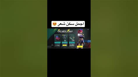 اجمل سكن شعر نزل في ببجي Shorts ببجي موبايل Pubgmobile Youtube