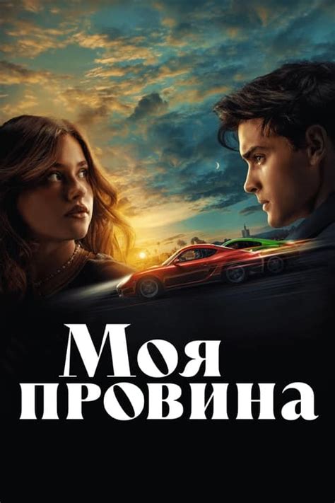 Моя провина (2023) - Актори та знімальна група — The Movie Database (TMDB)