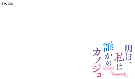 明日、私は誰かのカノジョ Season2 ドラマイズム Mbs 毎日放送