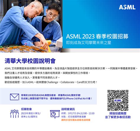 Asml 清華大學317五1200 1330春季校園說明會