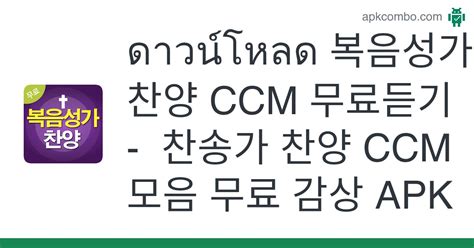 복음성가 찬양 Ccm 무료듣기 찬송가 찬양 Ccm 모음 무료 감상 Apk Android App ดาวน์โหลดฟรี