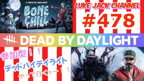 【dead By Daylight】luke Live 478【参加型！！昼からdbdやっていくぅー！！】 Youtube