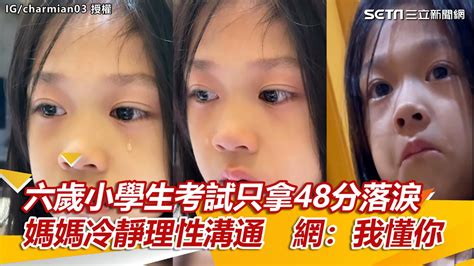 六歲小學生考試只拿48分落淚 媽媽冷靜理性溝通 網：我懂你｜三立新聞網 Youtube