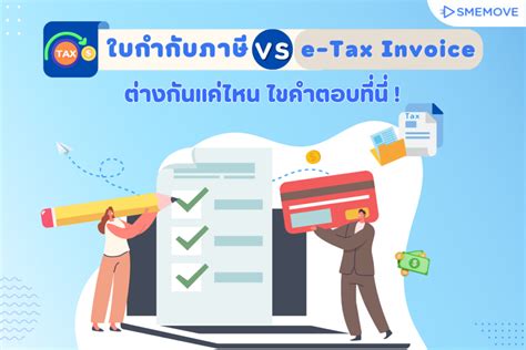 ใบกำกับภาษี และ E Tax Invoice มีความต่างกันอย่างไร แล้วใช้ในกรณีไหนบ้าง