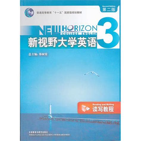 新视野大学英语3：读写教程（第二版）圣才商城