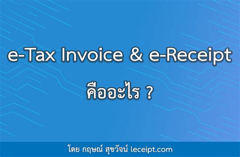 Blog Archives E Tax Invoice And E Receipt ใบกำกับภาษีอิเล็กทรอนิกส์ ส่งให้ลูกค้าทางอีเมล Sms