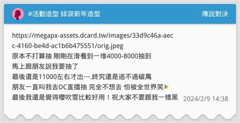 活動造型 緋淚新年造型 傳說對決板 Dcard