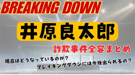 井原良太郎の詐欺事件のまとめ！今後ブレイキングダウンには出場できるの？ Webライターさんが語る情報発信サイト