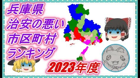 【ゆっくり解説】兵庫県治安の悪い市区町村ランキング 2023年度 Youtube