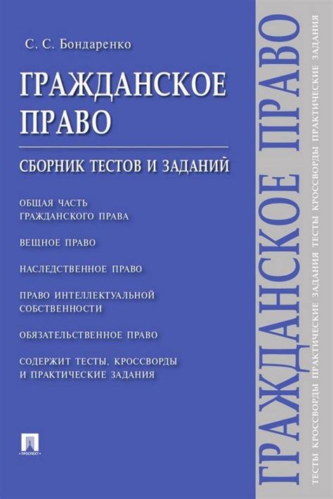 Гражданское право: сборник тестов и заданий - Бондаренко С.С. - купить ...