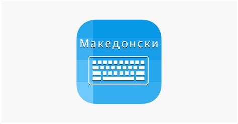 ‎Macedonian Keyboard Translator on the App Store