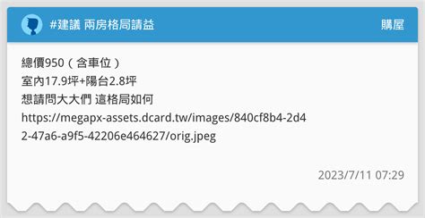 建議 兩房格局請益 購屋板 Dcard