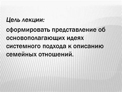 Системный подход в психологии семейных отношений - презентация онлайн