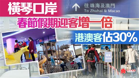 橫琴口岸春節假期迎客增一倍 港澳客佔30 內地 大公文匯網