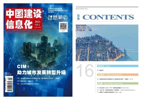 行业动态国家级期刊《中国建设信息化》刊登奥格城市信息模型平台（cim）案例 奥格科技股份有限公司