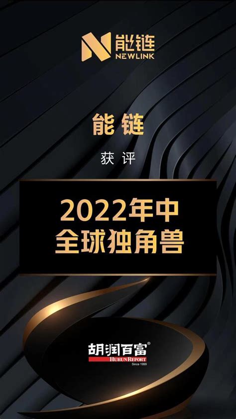 连续三年入选 能链入围胡润《2022年中全球独角兽榜》 知乎