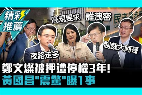 【cnews】鄭文燦被押遭停權3年！吳思瑤喊高規格自我要求 黃國昌「震驚」曝1事：誰洩密 匯流新聞網