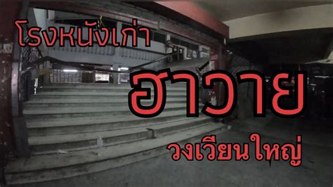 โรงหนงเกา eP 4 โรงหนงฮาวาย วงเวยนใหญ Hawaii Old Cinema in