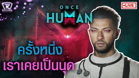 🔴 Live Once Human Demo สร้างบ้าน Youtube