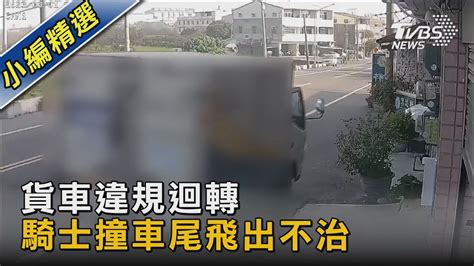 貨車違規迴轉 騎士撞車尾飛出不治｜tvbs新聞 Tvbsnews02 Youtube