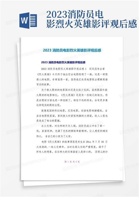 2023消防员电影烈火英雄影评观后感word模板下载编号qpkgpgyd熊猫办公