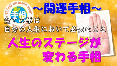 【大開運！】人生のステージが変わる手相 私たちの人生でおこるすべての事は自分の人生において必要なことなのです 手相占い 手相 占い 開運 自己啓発 Youtube