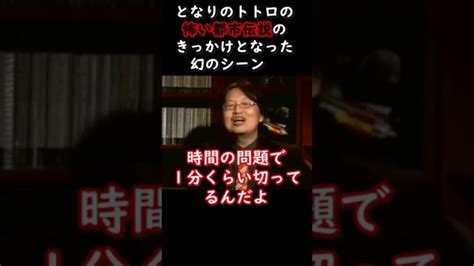 トトロ都市伝説が生まれるきっかけとなった削除シーン岡田斗司夫 ジブリ 都市伝説 岡田斗司夫切り抜き │ ひろゆきyoutube切り抜き