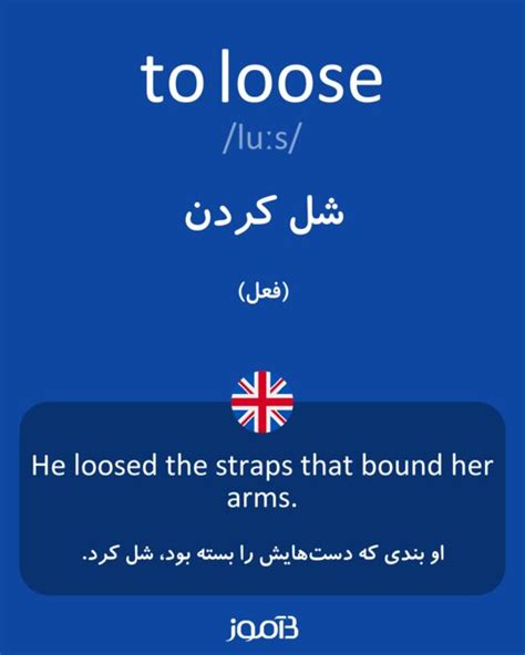 ترجمه کلمه loose به فارسی | دیکشنری انگلیسی بیاموز