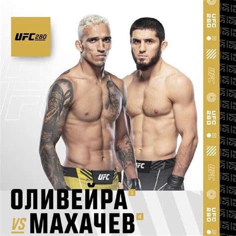 Прямая трансляция Ислам Махачев Чарльз Оливейра на Ufc 280 22 октября