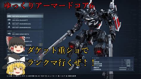 ゆっくりアーマードコア6 ダケット重ショでランクマ行くぜ！！【アーマードコア6】【ac6】 Youtube