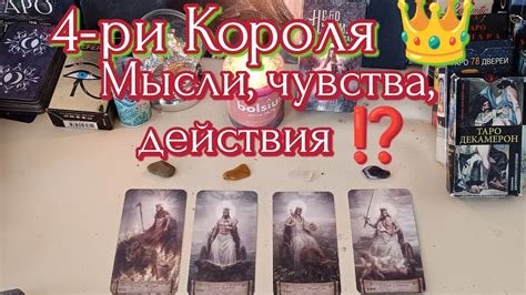 Четыре короля Таро👑 Мысли чувства действия загаданного Короля к Вам ♥️🫂 мысли чувства действия