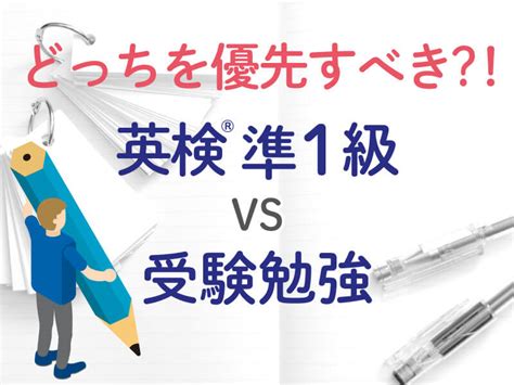 英検®準1級 Vs 受験勉強 どちらを優先すべき？！ポイントはcseスコア 有力学習塾6社が監修する最新の教育・受験情報 Vnet教育・受験情報