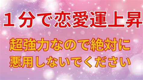 【1分以内に必ず見てください】恋を成就させたいそんなあなたの恋愛運を上げる方法パワーコネクト Youtube