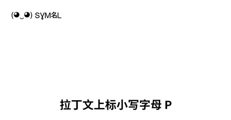 ₚ 拉丁文上标小写字母 P Unicode 编号 U 209a 📖 了解符号意义并 复制符号 ‿ Symbl