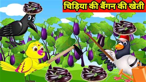 चिड़िया की बैंगन की खेती। Chidiya Ki Kahani Hindi Kahaniya Stories