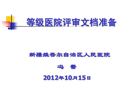 等级医院评审文档准备 冯蕾word文档在线阅读与下载无忧文档