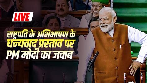 Lok Sabha Live Day 4 Pm Modi राष्ट्रपति अभिभाषण के धन्यवाद प्रस्ताव पर हुई चर्चा का दे रहे जवाब