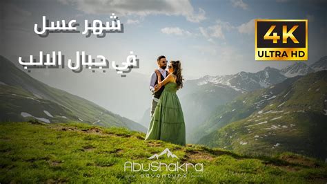 Honeymoon In The Alps 4k شهر عسل في جبال الألب Youtube