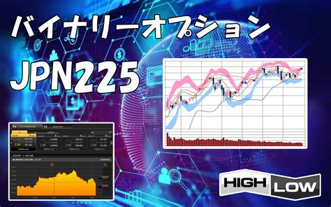 【未使用】jpn225専用 月収100万円以上も可能 バイナリーオプション 日経平均株価専用 ハイローオーストラリア サインツール 必勝法