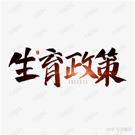 中央动真格！新提议获3代人支持，生育政策或将迎来重大调整 知乎