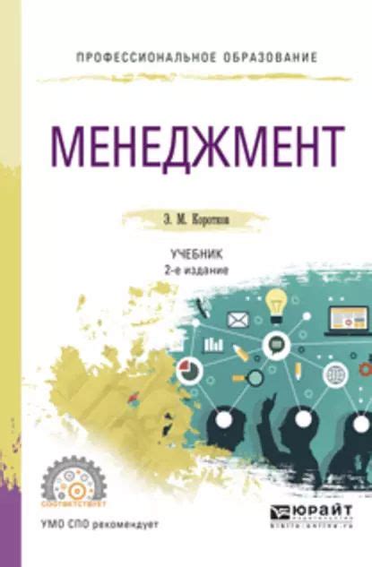 Менеджмент 2-е изд., испр. и доп. Учебник для СПО | Коротков Эдуард ...