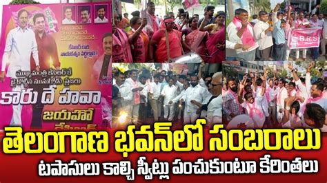 తెలంగాణ భవన్ లో సంబరాలు Munugode By Poll Result 2022 Munugode Trs