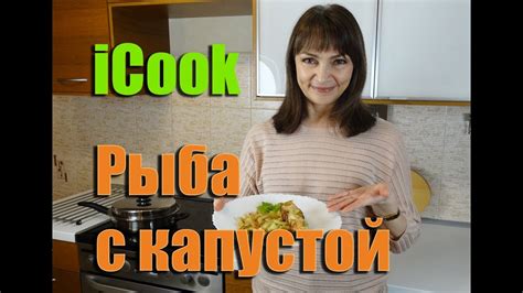 Рыба в сотейнике айкук. Рецепты айкук. Как готовить в посуде icook ...