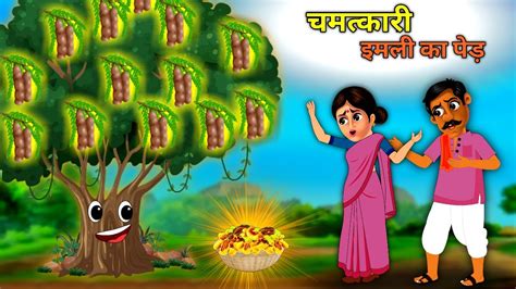 चमत्कारी इमली का पेड़ Jaadui Ped जादुई पेड़ Hindi Kahani Moral Stories