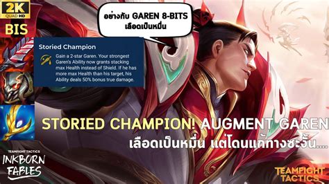 แนะนำ Augment Storied Champion Garen เลอดเปนหมนเลยหรอพร TFT