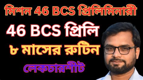 ৪৬ তম বিসিএস প্রস্তুতি।।46 Bcs Preparation।।book List For 46 Bcs।।46