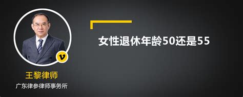 女性退休年龄50还是55 律师普法 法师兄