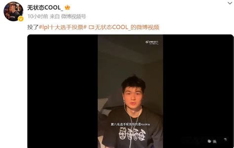 无状态公布十大选手投票结果 分别是Gogoing灵药娜美UziMLXG 电竞主播网